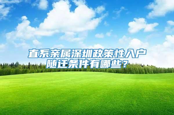 直系亲属深圳政策性入户随迁条件有哪些？