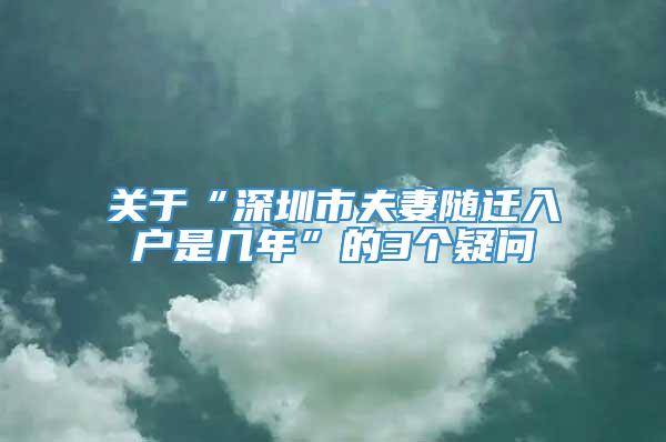 关于“深圳市夫妻随迁入户是几年”的3个疑问