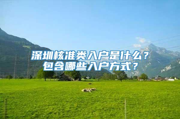 深圳核准类入户是什么？包含哪些入户方式？