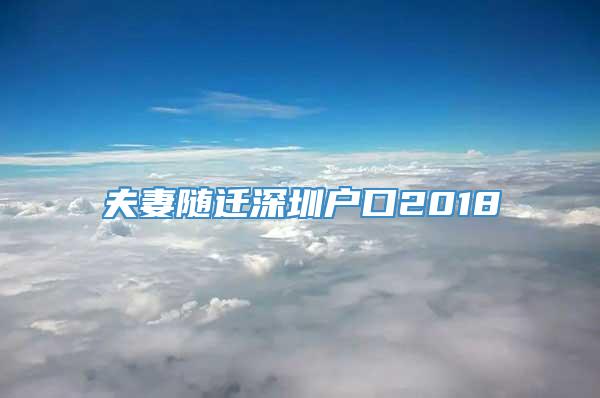 夫妻随迁深圳户口2018