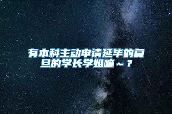 有本科主动申请延毕的复旦的学长学姐嘛～？