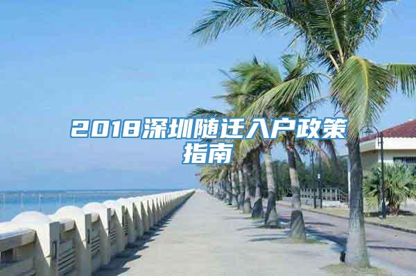 2018深圳随迁入户政策指南