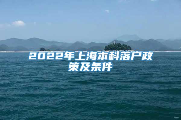 2022年上海本科落户政策及条件