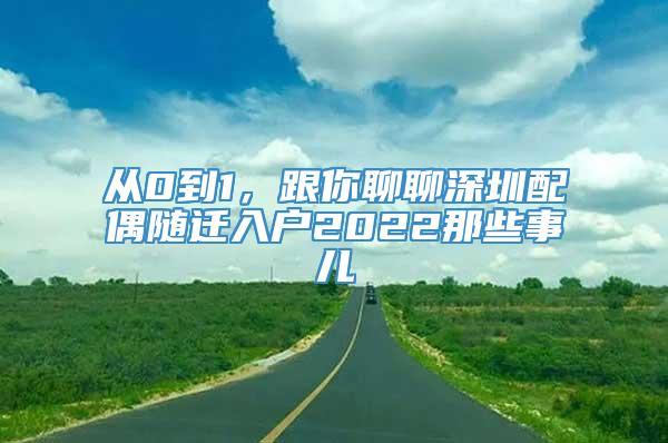 从0到1，跟你聊聊深圳配偶随迁入户2022那些事儿