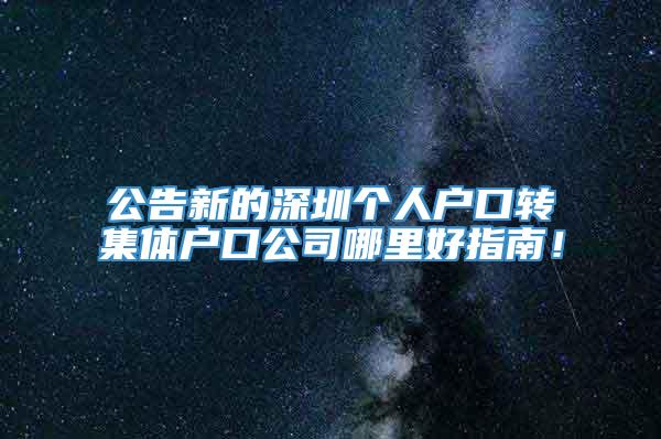 公告新的深圳个人户口转集体户口公司哪里好指南！