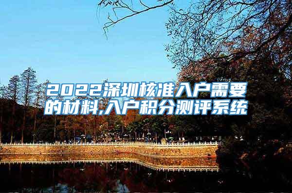 2022深圳核准入户需要的材料,入户积分测评系统