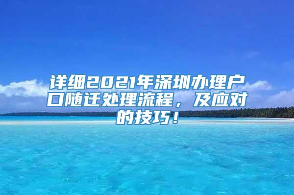 详细2021年深圳办理户口随迁处理流程，及应对的技巧！