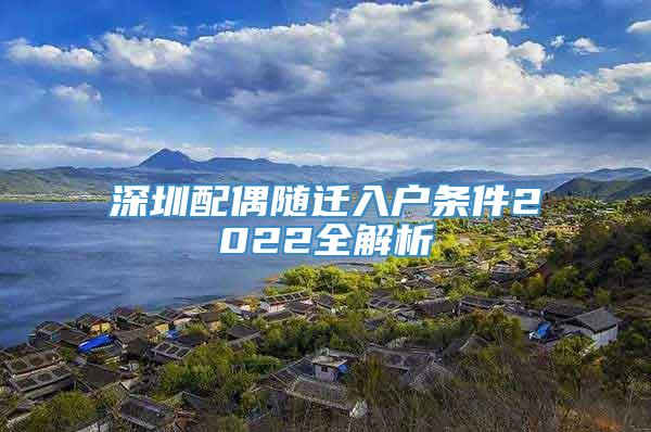 深圳配偶随迁入户条件2022全解析