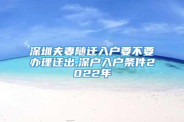 深圳夫妻随迁入户要不要办理迁出,深户入户条件2022年