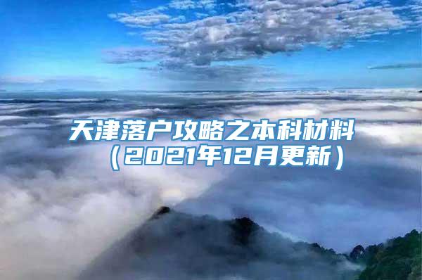 天津落户攻略之本科材料 （2021年12月更新）