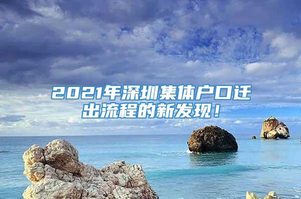 2021年深圳集体户口迁出流程的新发现！