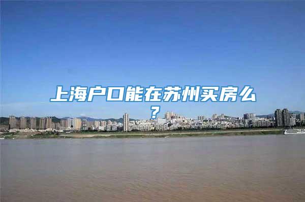 上海户口能在苏州买房么？