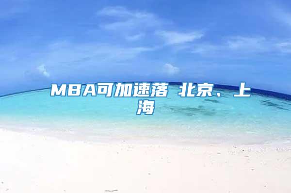 讀MBA可加速落戶北京、上海