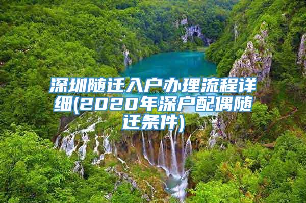 深圳随迁入户办理流程详细(2020年深户配偶随迁条件)