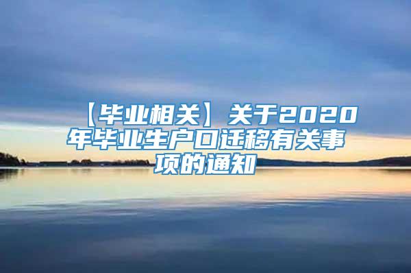 【毕业相关】关于2020年毕业生户口迁移有关事项的通知