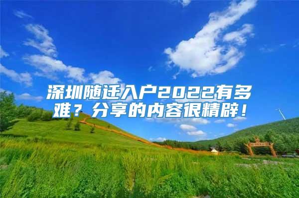 深圳随迁入户2022有多难？分享的内容很精辟！