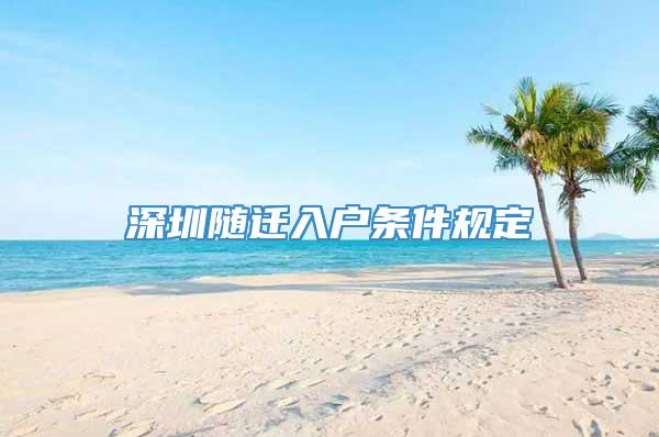 深圳随迁入户条件规定