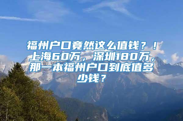 福州户口竟然这么值钱？！上海60万，深圳180万，那一本福州户口到底值多少钱？