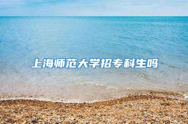 上海师范大学招专科生吗