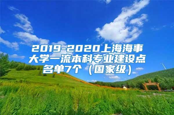 2019-2020上海海事大学一流本科专业建设点名单7个（国家级）