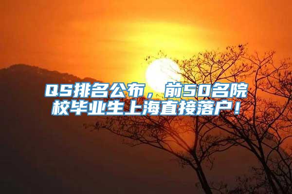 QS排名公布，前50名院校毕业生上海直接落户！