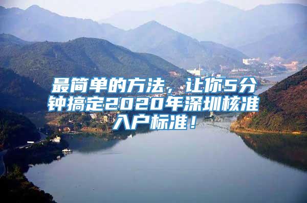 最简单的方法，让你5分钟搞定2020年深圳核准入户标准！