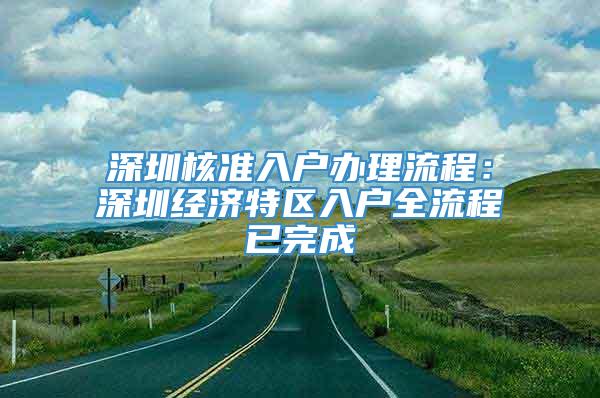 深圳核准入户办理流程：深圳经济特区入户全流程已完成