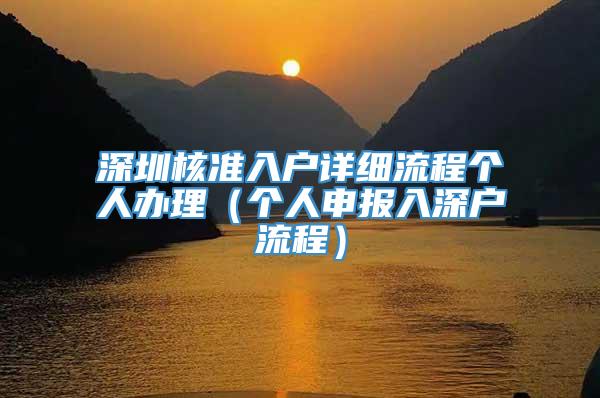 深圳核准入户详细流程个人办理（个人申报入深户流程）