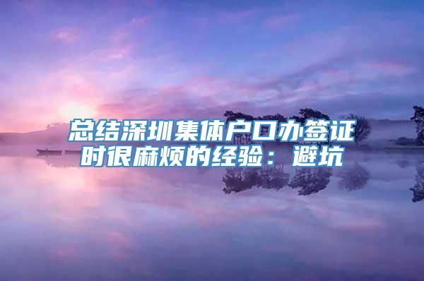 总结深圳集体户口办签证时很麻烦的经验：避坑