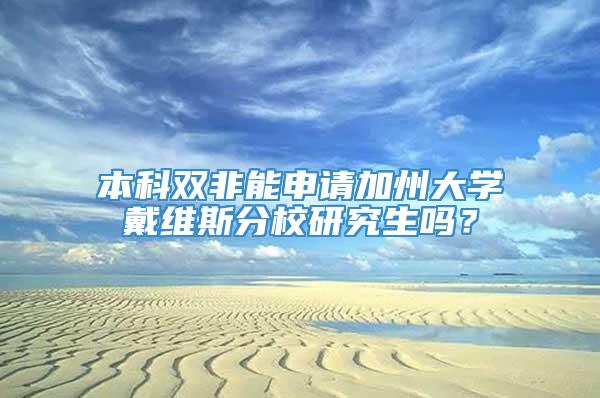 本科双非能申请加州大学戴维斯分校研究生吗？