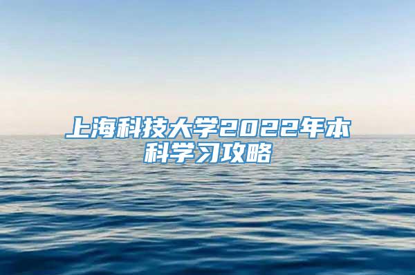 上海科技大学2022年本科学习攻略