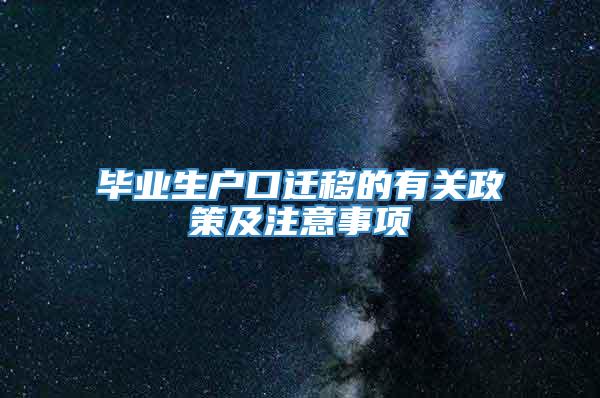 毕业生户口迁移的有关政策及注意事项