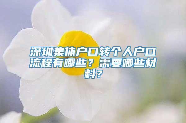 深圳集体户口转个人户口流程有哪些？需要哪些材料？