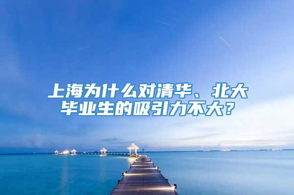 上海为什么对清华、北大毕业生的吸引力不大？