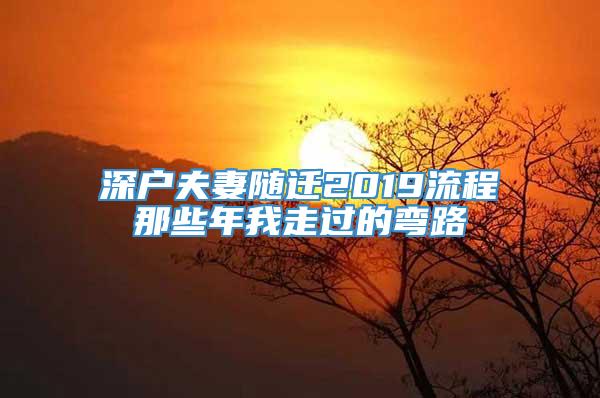 深户夫妻随迁2019流程那些年我走过的弯路