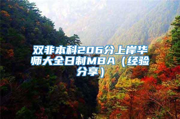 双非本科206分上岸华师大全日制MBA（经验分享）