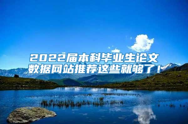 2022届本科毕业生论文数据网站推荐这些就够了！