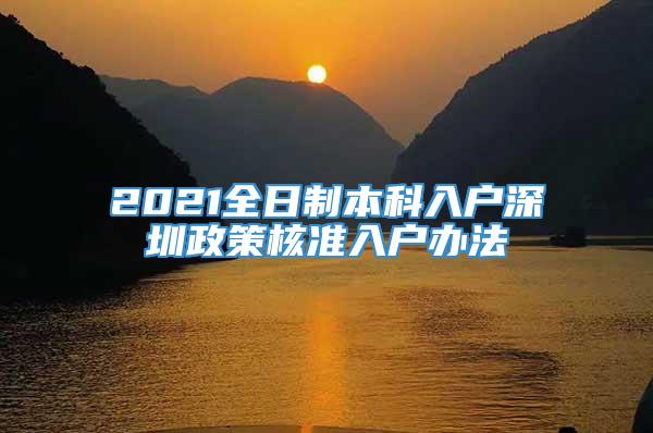 2021全日制本科入户深圳政策核准入户办法