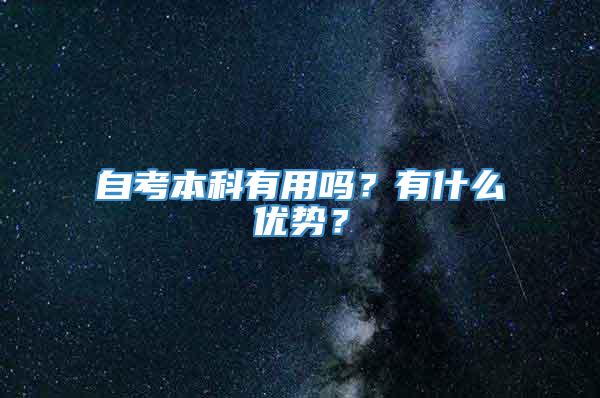 自考本科有用吗？有什么优势？