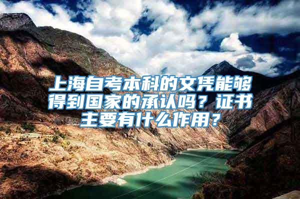 上海自考本科的文凭能够得到国家的承认吗？证书主要有什么作用？