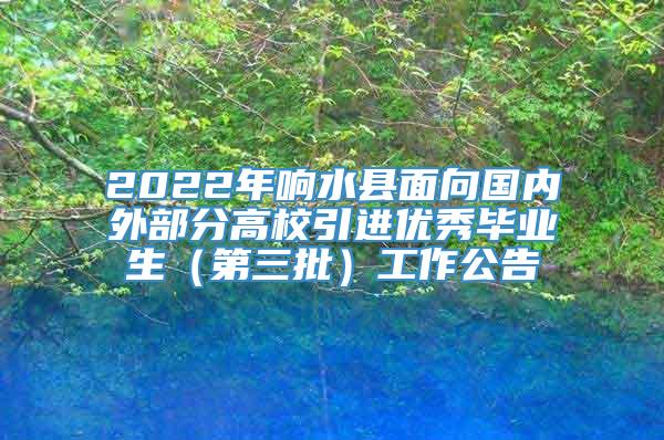 2022年响水县面向国内外部分高校引进优秀毕业生（第三批）工作公告