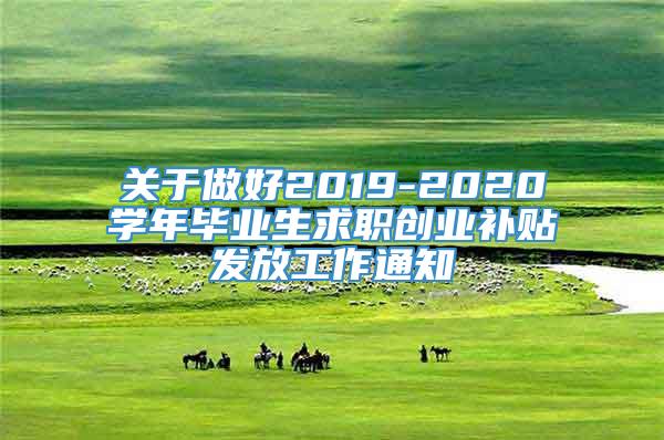 关于做好2019-2020学年毕业生求职创业补贴发放工作通知