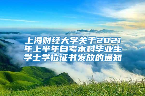 上海财经大学关于2021年上半年自考本科毕业生学士学位证书发放的通知