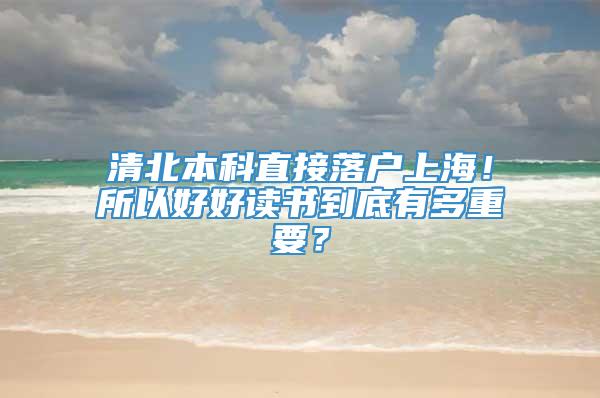 清北本科直接落户上海！所以好好读书到底有多重要？