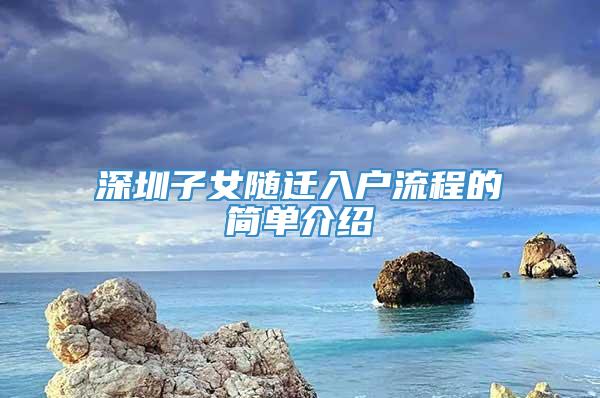 深圳子女随迁入户流程的简单介绍