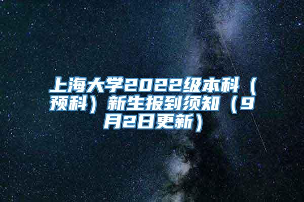 上海大学2022级本科（预科）新生报到须知（9月2日更新）