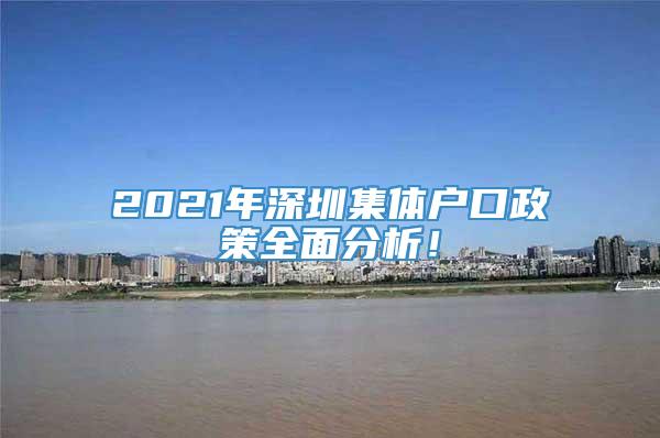 2021年深圳集体户口政策全面分析！