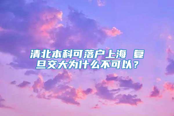 清北本科可落户上海 复旦交大为什么不可以？