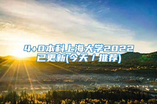 4+0本科上海大学2022已更新(今天／推荐)