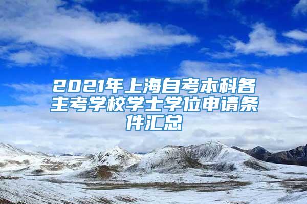 2021年上海自考本科各主考学校学士学位申请条件汇总